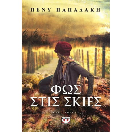 ΦΩΣ ΣΤΙΣ ΣΚΙΕΣ