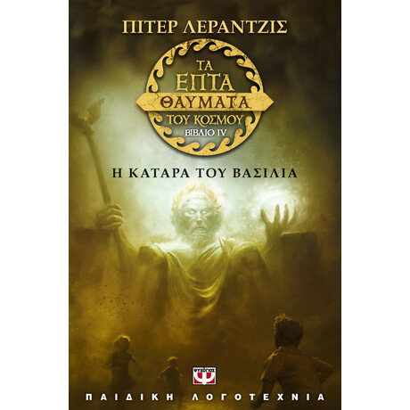 ΤΑ ΕΠΤΑ ΘΑΥΜΑΤΑ ΤΟΥ ΚΟΣΜΟΥ 4: Η ΚΑΤΑΡΑ ΤΟΥ ΒΑΣΙΛΙΑ ΤΑ ΕΠΤΑ ΘΑΥΜΑΤΑ ΤΟΥ ΚΟΣΜΟΥ 4: Η ΚΑΤΑΡΑ ΤΟΥ ΒΑΣΙΛΙΑ
