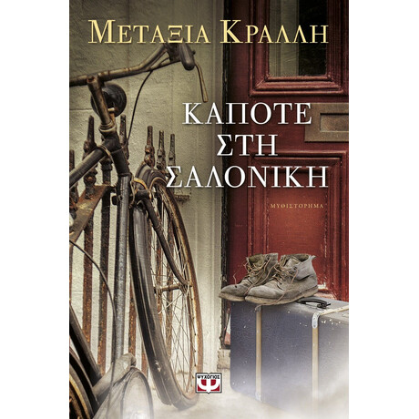 ΚΑΠΟΤΕ ΣΤΗ ΣΑΛΟΝΙΚΗ ΚΑΠΟΤΕ ΣΤΗ ΣΑΛΟΝΙΚΗ
