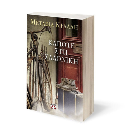 ΚΑΠΟΤΕ ΣΤΗ ΣΑΛΟΝΙΚΗ ΚΑΠΟΤΕ ΣΤΗ ΣΑΛΟΝΙΚΗ