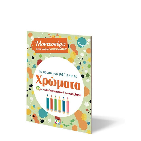 ΜΟΝΤΕΣΣΟΡΙ - ΤΟ ΠΡΩΤΟ ΜΟΥ ΒΙΒΛΙΟ ΓΙΑ ΤΑ ΧΡΩΜΑΤΑ