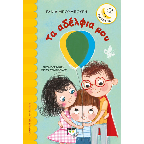 ΤΑ ΑΔΕΛΦΙΑ ΜΟΥ
