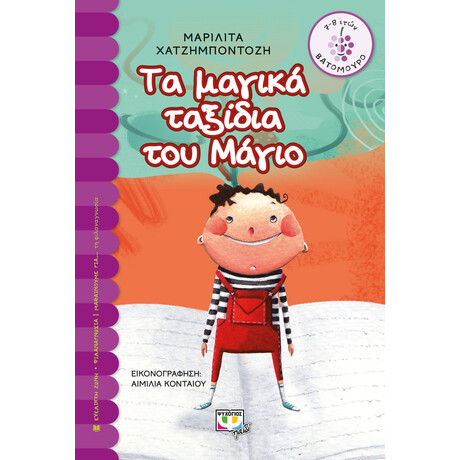 ΤΑ ΜΑΓΙΚΑ ΤΑΞΙΔΙΑ ΤΟΥ ΜΑΓΙΟ
