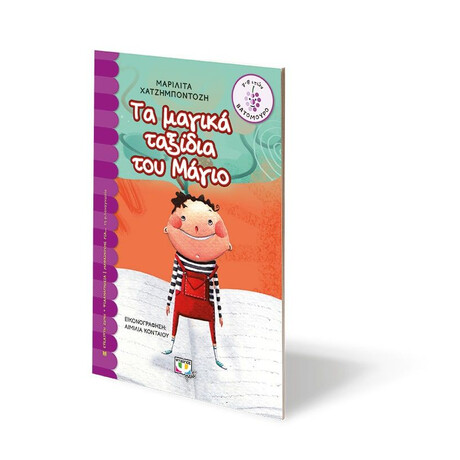 ΤΑ ΜΑΓΙΚΑ ΤΑΞΙΔΙΑ ΤΟΥ ΜΑΓΙΟ