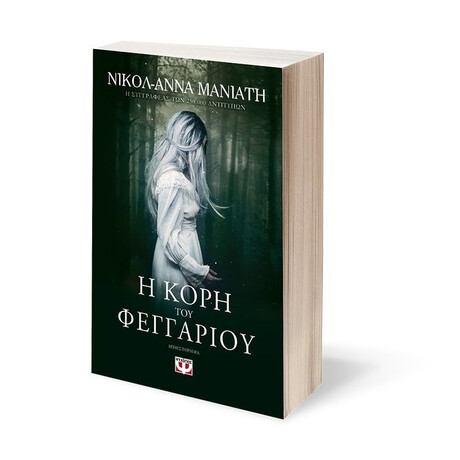 Η ΚΟΡΗ ΤΟΥ ΦΕΓΓΑΡΙΟΥ