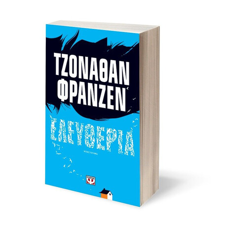 ΕΛΕΥΘΕΡΙΑ