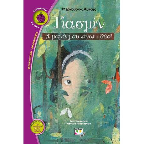 ΓΙΑΣΜΙΝ, Η ΜΑΜΑ ΜΟΥ ΕΙΝΑΙ... ΔΥΟ! ΓΙΑΣΜΙΝ, Η ΜΑΜΑ ΜΟΥ ΕΙΝΑΙ... ΔΥΟ!