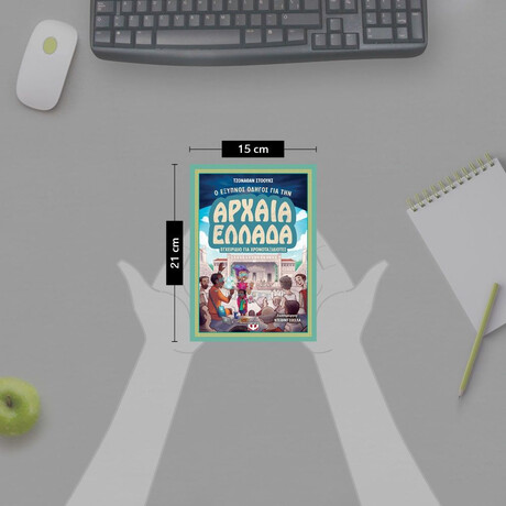 Ο ΕΞΥΠΝΟΣ ΟΔΗΓΟΣ ΓΙΑ ΤΗΝ ΑΡΧΑΙΑ ΕΛΛΑΔΑ - ΕΓΧΕΙΡΙΔΙΟ ΓΙΑ ΧΡΟΝΟΤΑΞΙΔΙΩΤΕΣ
