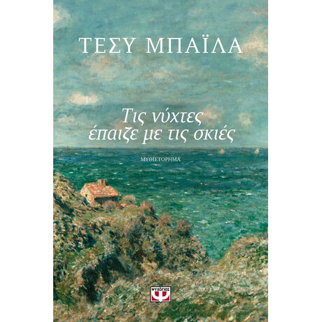ΤΙΣ ΝΥΧΤΕΣ ΕΠΑΙΖΕ ΜΕ ΤΙΣ ΣΚΙΕΣ ΤΙΣ ΝΥΧΤΕΣ ΕΠΑΙΖΕ ΜΕ ΤΙΣ ΣΚΙΕΣ
