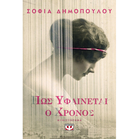 ΠΩΣ ΥΦΑΙΝΕΤΑΙ Ο ΧΡΟΝΟΣ