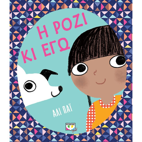 Η ΡΟΖΙ ΚΙ ΕΓΩ