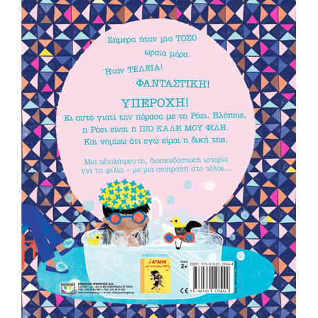 Η ΡΟΖΙ ΚΙ ΕΓΩ
