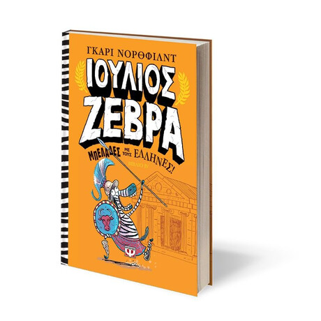 ΙΟΥΛΙΟΣ ΖΕΒΡΑ 4: ΜΠΕΛΑΔΕΣ ΜΕ ΤΟΥΣ ΕΛΛΗΝΕΣ!