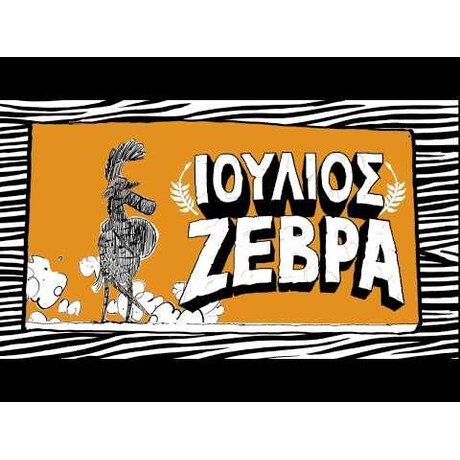 ΙΟΥΛΙΟΣ ΖΕΒΡΑ 4: ΜΠΕΛΑΔΕΣ ΜΕ ΤΟΥΣ ΕΛΛΗΝΕΣ!