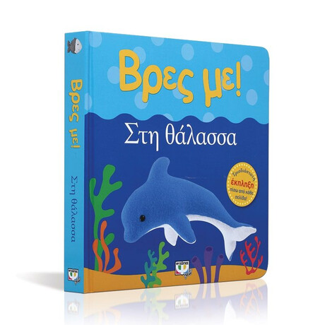 ΒΡΕΣ ΜΕ! ΣΤΗ ΘΑΛΑΣΣΑ
