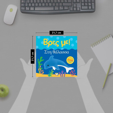 ΒΡΕΣ ΜΕ! ΣΤΗ ΘΑΛΑΣΣΑ