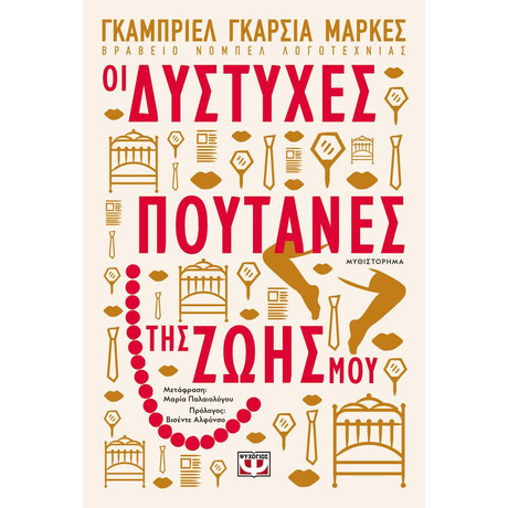 ΟΙ ΔΥΣΤΥΧΕΣ ΠΟΥΤΑΝΕΣ ΤΗΣ ΖΩΗΣ ΜΟΥ