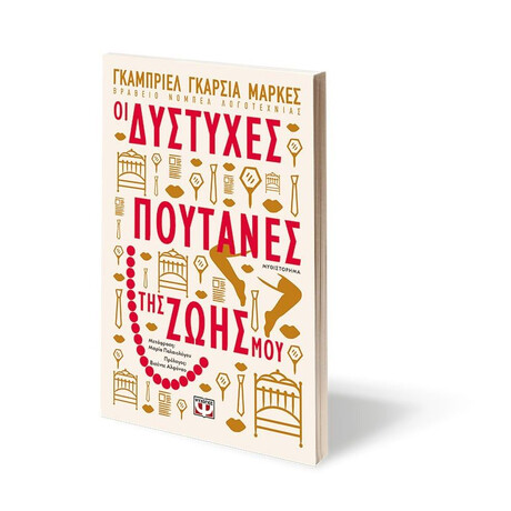 ΟΙ ΔΥΣΤΥΧΕΣ ΠΟΥΤΑΝΕΣ ΤΗΣ ΖΩΗΣ ΜΟΥ
