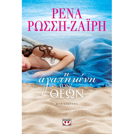 Η ΑΓΑΠΗΜΕΝΗ ΤΩΝ ΘΕΩΝ