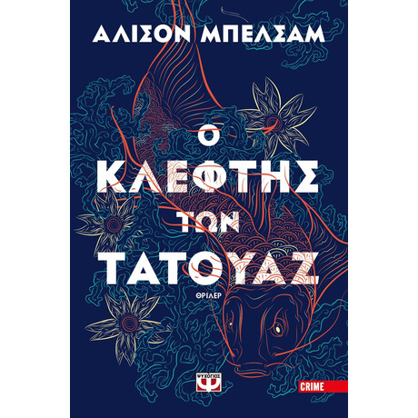 Ο ΚΛΕΦΤΗΣ ΤΩΝ ΤΑΤΟΥΑΖ