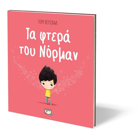 ΤΑ ΦΤΕΡΑ ΤΟΥ ΝΟΡΜΑΝ ΤΑ ΦΤΕΡΑ ΤΟΥ ΝΟΡΜΑΝ