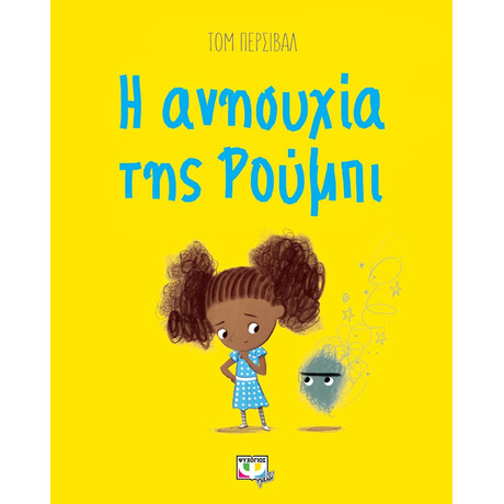 Η ΑΝΗΣΥΧΙΑ ΤΗΣ ΡΟΥΜΠΙ Η ΑΝΗΣΥΧΙΑ ΤΗΣ ΡΟΥΜΠΙ