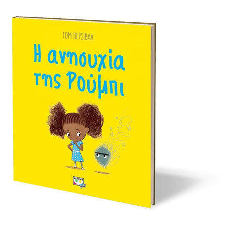 Η ΑΝΗΣΥΧΙΑ ΤΗΣ ΡΟΥΜΠΙ Η ΑΝΗΣΥΧΙΑ ΤΗΣ ΡΟΥΜΠΙ