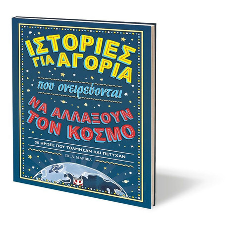 ΙΣΤΟΡΙΕΣ ΓΙΑ ΑΓΟΡΙΑ ΠΟΥ ΟΝΕΙΡΕΥΟΝΤΑΙ ΝΑ ΑΛΛΑΞΟΥΝ ΤΟΝ ΚΟΣΜΟ