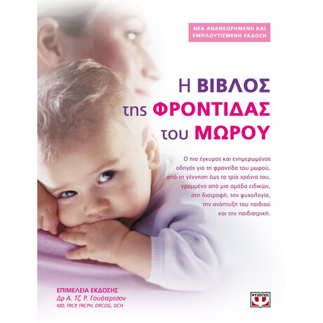 Η ΒΙΒΛΟΣ ΤΗΣ ΦΡΟΝΤΙΔΑΣ ΤΟΥ ΜΩΡΟΥ