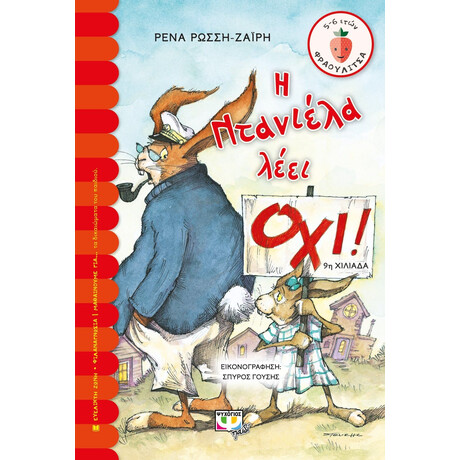 Η ΝΤΑΝΙΕΛΑ ΛΕΕΙ ΟΧΙ!