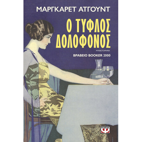 Ο ΤΥΦΛΟΣ ΔΟΛΟΦΟΝΟΣ