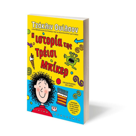 Η ΙΣΤΟΡΙΑ ΤΗΣ ΤΡΕΪΣΙ ΜΠΙΚΕΡ