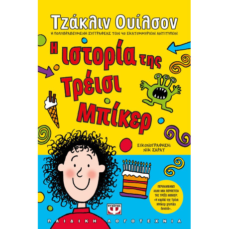 Η ΙΣΤΟΡΙΑ ΤΗΣ ΤΡΕΪΣΙ ΜΠΙΚΕΡ