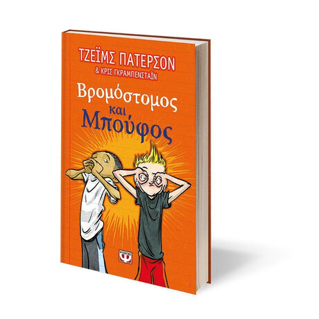 ΒΡΟΜΟΣΤΟΜΟΣ ΚΑΙ ΜΠΟΥΦΟΣ