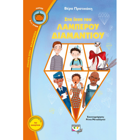 ΣΤΑ ΙΧΝΗ ΤΟΥ ΛΑΜΠΕΡΟΥ ΔΙΑΜΑΝΤΙΟΥ