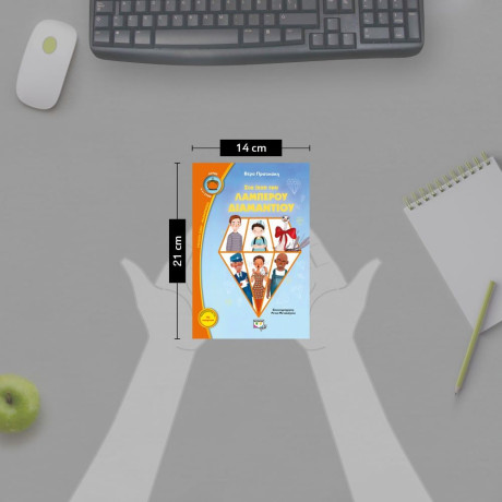 ΣΤΑ ΙΧΝΗ ΤΟΥ ΛΑΜΠΕΡΟΥ ΔΙΑΜΑΝΤΙΟΥ