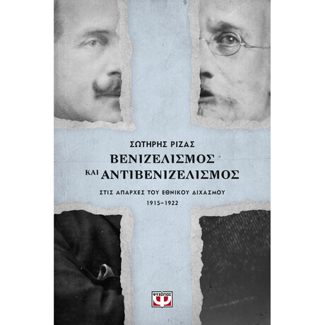 ΒΕΝΙΖΕΛΙΣΜΟΣ ΚΑΙ ΑΝΤΙΒΕΝΙΖΕΛΙΣΜΟΣ ΣΤΙΣ ΑΠΑΡΧΕΣ ΤΟΥ ΕΘΝΙΚΟΥ ΔΙΧΑΣΜΟΥ. 1915-1922