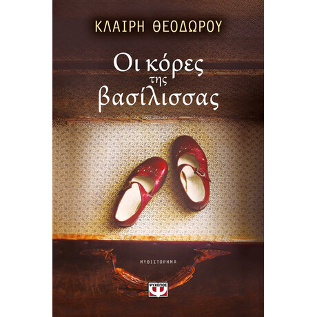 ΟΙ ΚΟΡΕΣ ΤΗΣ ΒΑΣΙΛΙΣΣΑΣ