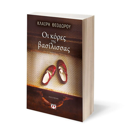 ΟΙ ΚΟΡΕΣ ΤΗΣ ΒΑΣΙΛΙΣΣΑΣ