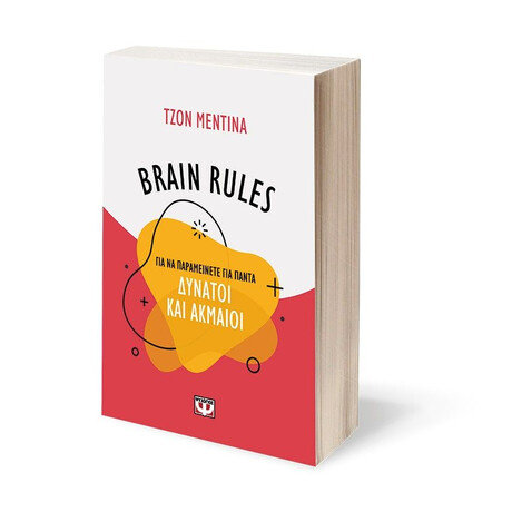 BRAIN RULES ΓΙΑ ΝΑ ΠΑΡΑΜΕΙΝΕΤΕ ΓΙΑ ΠΑΝΤΑ ΔΥΝΑΤΟΙ ΚΑΙ ΑΚΜΑΙΟΙ