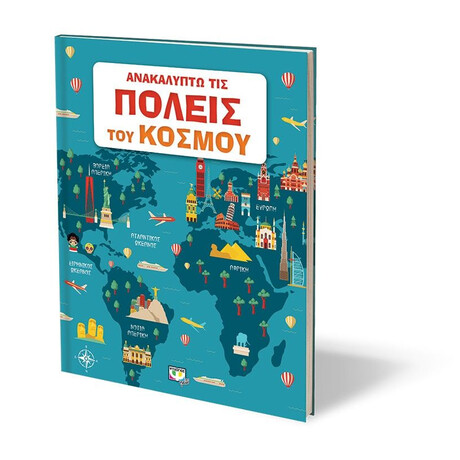 ΑΝΑΚΑΛΥΠΤΩ ΤΙΣ ΠΟΛΕΙΣ ΤΟΥ ΚΟΣΜΟΥ