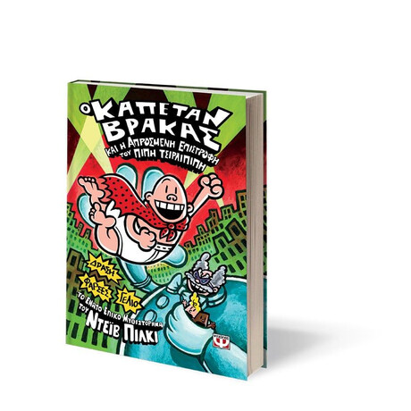 Ο ΚΑΠΕΤΑΝ ΒΡΑΚΑΣ -9- ΚΑΙ Η ΑΠΡΟΣΜΕΝΗ ΕΠΙΣΤΡΟΦΗ ΤΟΥ ΠΙΠΗ ΤΣΙΡΛΙΠΙΠΗ