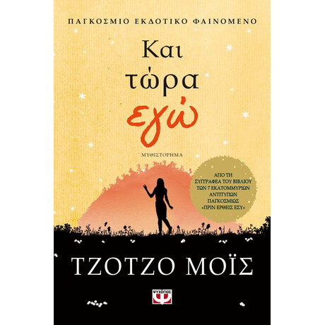 ΚΑΙ ΤΩΡΑ ΕΓΩ