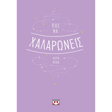 ΠΩΣ ΝΑ ΧΑΛΑΡΩΝΕΙΣ