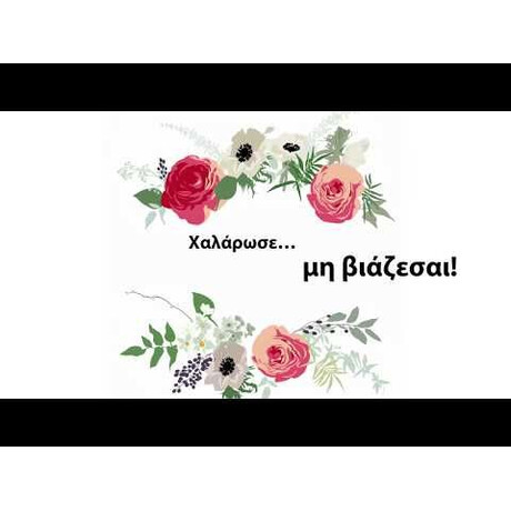 ΠΩΣ ΝΑ ΧΑΛΑΡΩΝΕΙΣ
