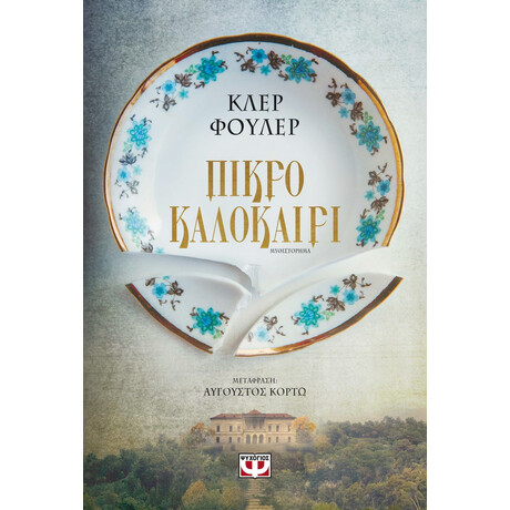 ΠΙΚΡΟ ΚΑΛΟΚΑΙΡΙ