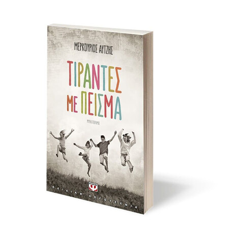 ΤΙΡΑΝΤΕΣ ΜΕ ΠΕΙΣΜΑ