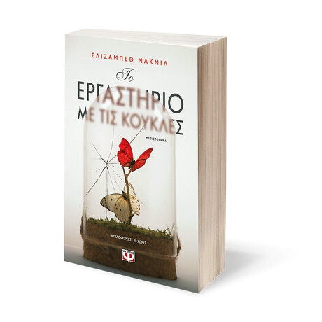 ΤΟ ΕΡΓΑΣΤΗΡΙΟ ΜΕ ΤΙΣ ΚΟΥΚΛΕΣ
