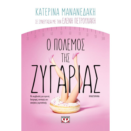 Ο ΠΟΛΕΜΟΣ ΤΗΣ ΖΥΓΑΡΙΑΣ