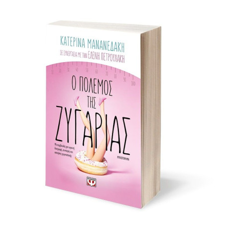 Ο ΠΟΛΕΜΟΣ ΤΗΣ ΖΥΓΑΡΙΑΣ